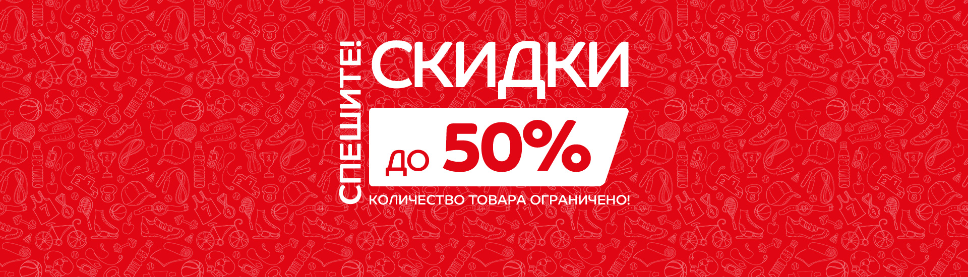 Спортмастер на распродажу! 2000 товаров со скидками 50% кэшбэком 10%.