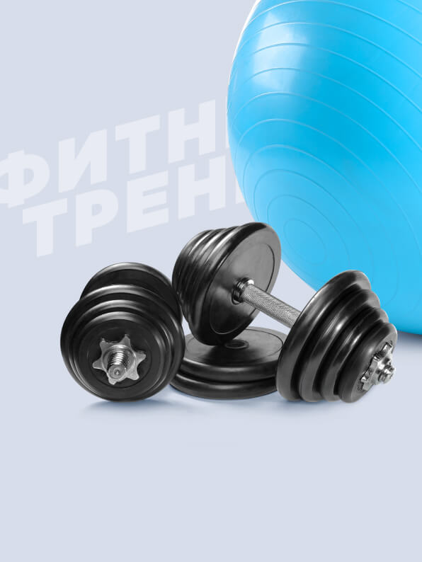 Тренажеры и фитнес