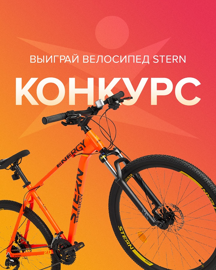 Выиграй велосипед Stern Energy 2.0 для твоего активного лета!