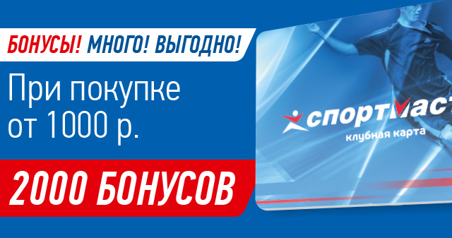 Когда начисляют бонусы спортмастер 2018 Когда начисляют бонусы спортмастер 2018