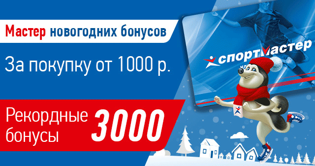 Когда начисляют бонусы спортмастер 2018 Когда начисляют бонусы спортмастер 2018