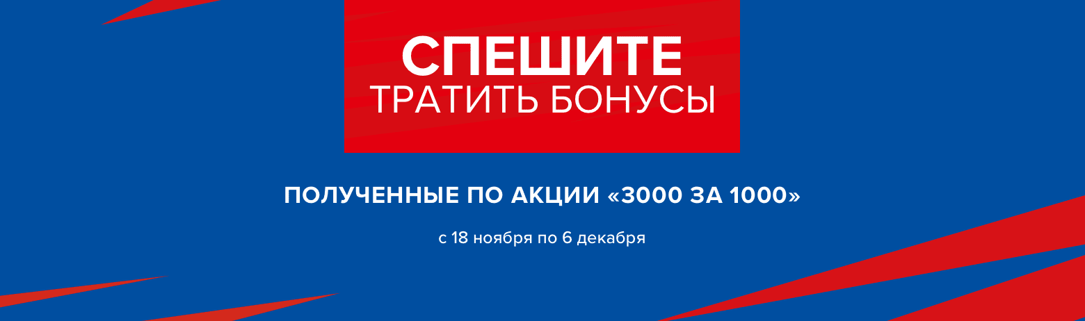 Спешите тратить бонусы, полученные по акции "3000 за 1000" с 18 ноября по 6  декабря — интернет-магазин Спортмастер