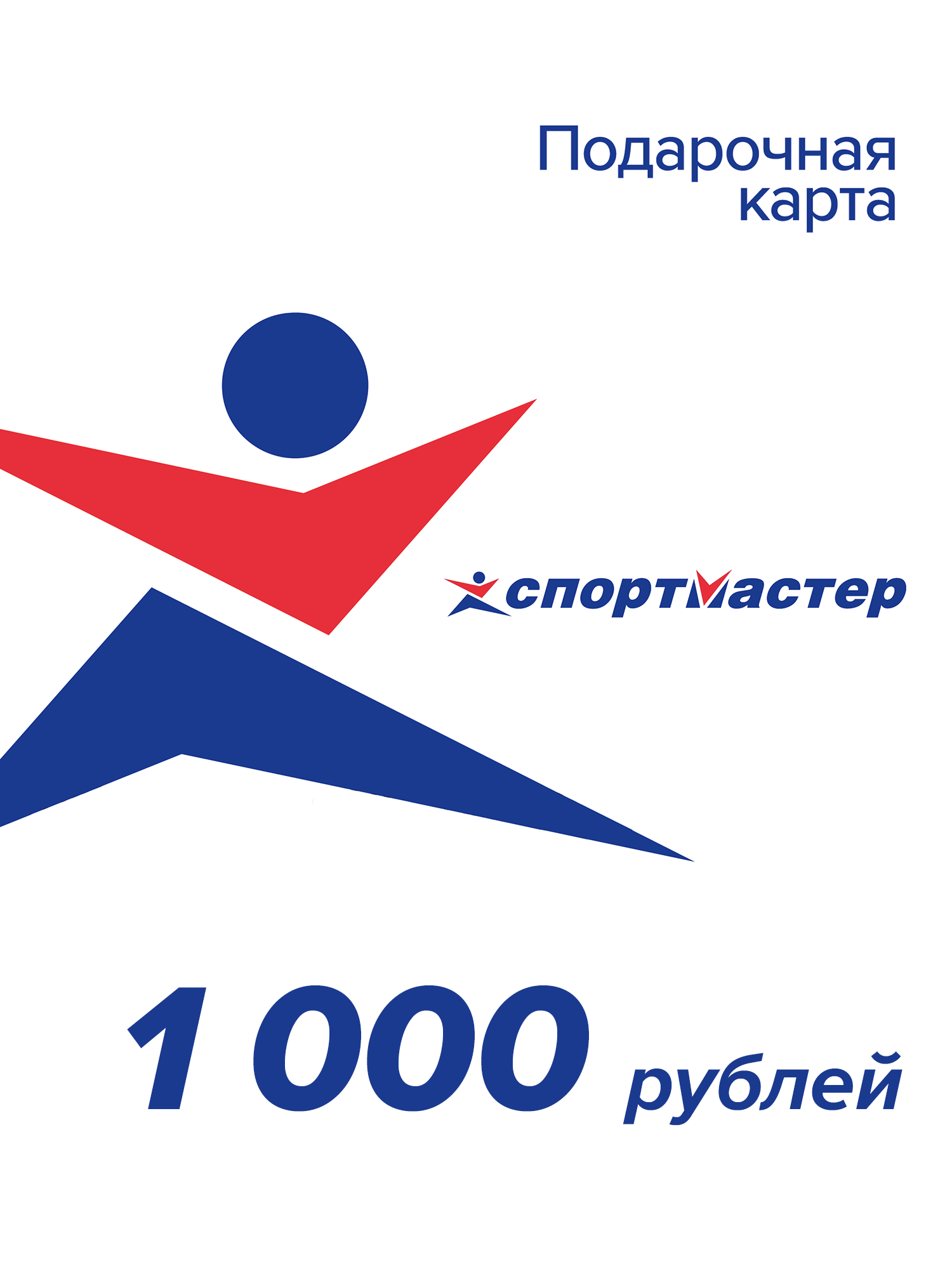 Подарочная карта Спортмастер 1000 руб — купить за 1000 рублей в интернет-магазине Спортмастер